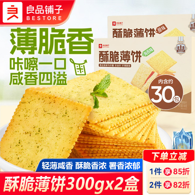 良品铺子酥脆薄饼300gx2袋海苔味脆片早餐儿童零食薄脆饼干小包装