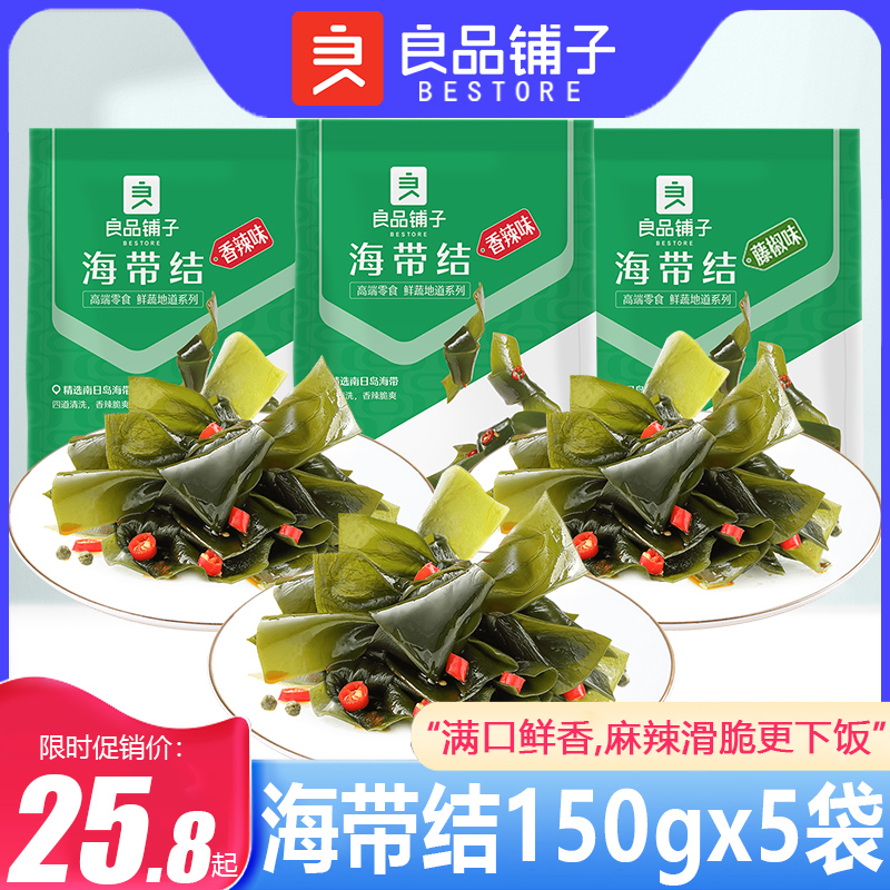 良品铺子海带结150gx5袋香辣味海带丝小包装开袋即食海鲜小吃零食