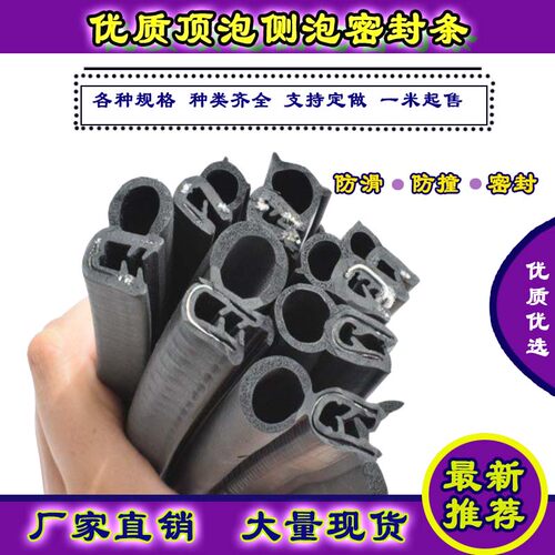 顶泡侧泡密封条车门防撞橡胶条