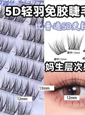 轻羽系列5D免胶假睫毛立体3D毛自粘眼睫毛婴儿弯自然妈生毛绒感