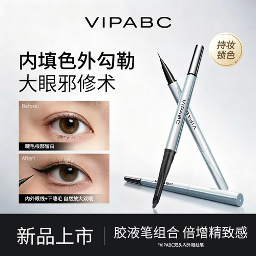 VIPabc双头内外超细眼线胶液笔防水防汗砍刀头下睫毛新手三资同款
