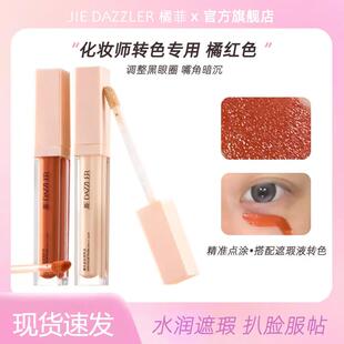JIEDAZZLER橘菲面部高光提亮修容液转色液黑眼圈痘痘遮瑕膏神器
