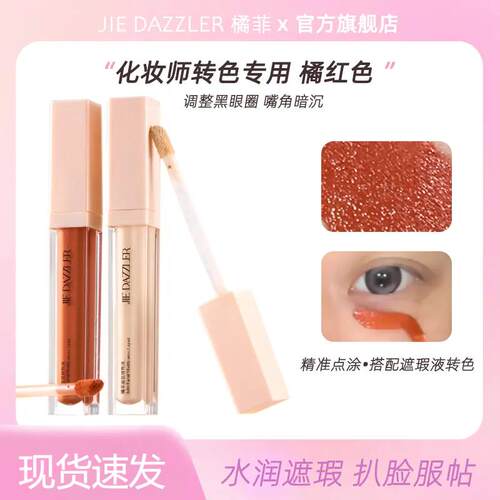 JIEDAZZLER橘菲面部高光提亮修容液转色液黑眼圈痘痘遮瑕膏神器