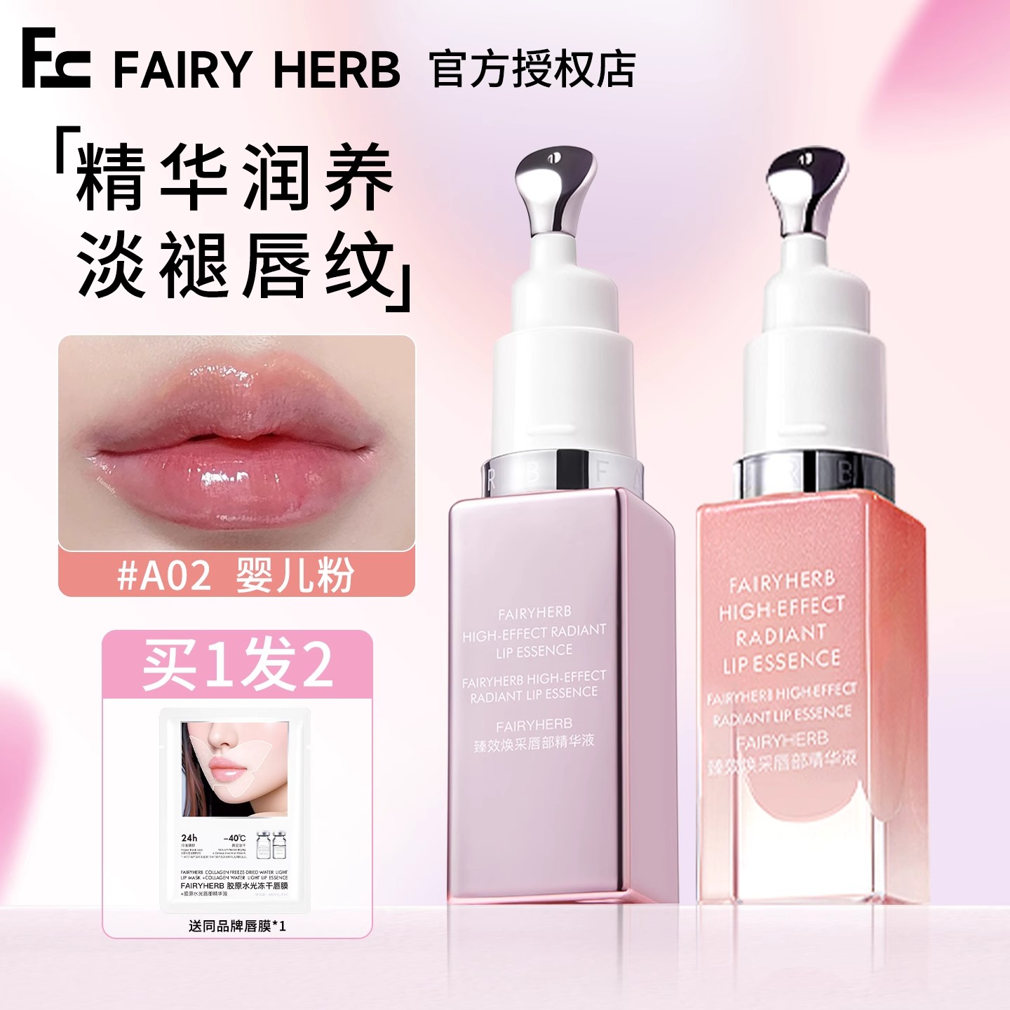 FAIRYHERB荀草密语唇部精华唇膜唇膏女保湿滋润唇油抗老去死皮