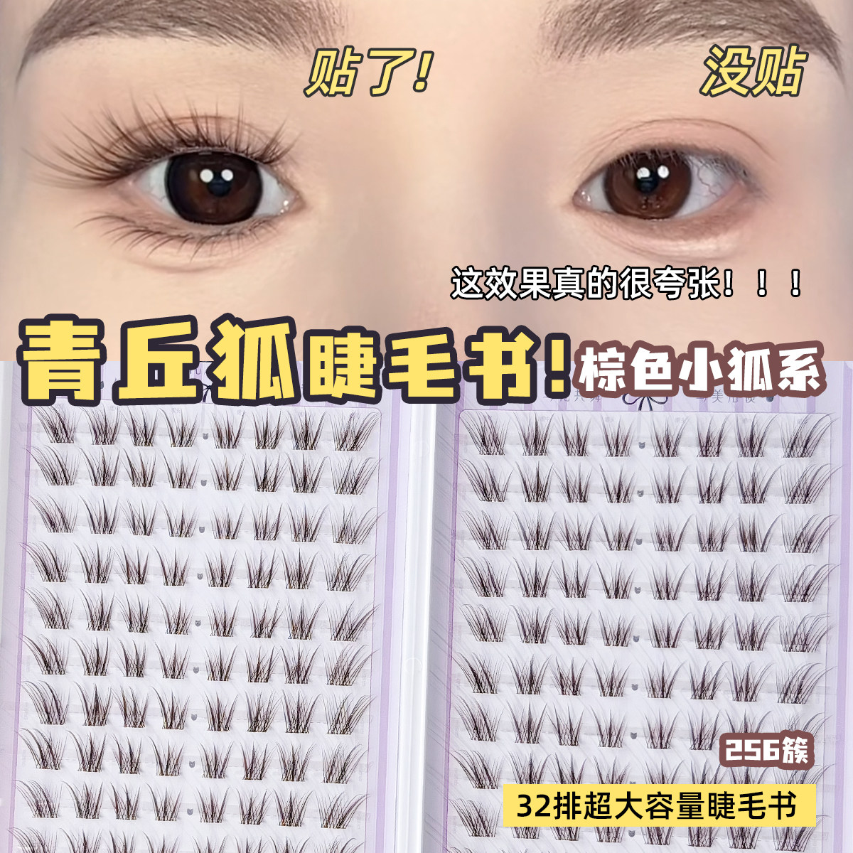 棕色青丘狐睫毛书免胶款超细毛流焦糖色狐系假睫毛斜飞32排大容量