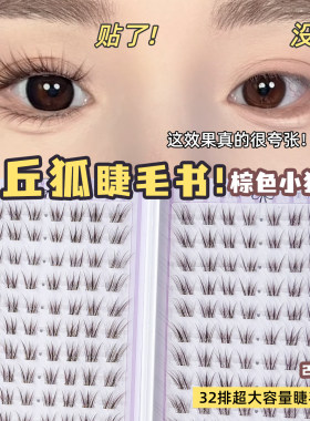 棕色青丘狐睫毛书免胶款超细毛流焦糖色狐系假睫毛斜飞32排大容量