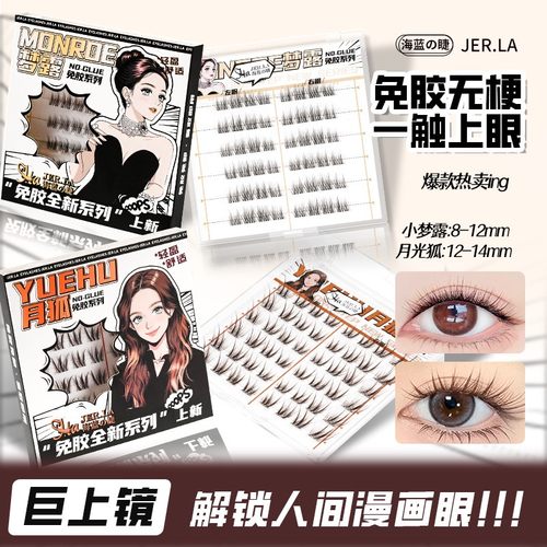 新品！海蓝之睫免胶梦露月狐甜辣浓密上镜仿真伪素颜轻盈假睫毛