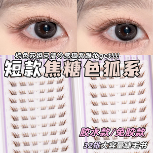 花洽短款棕色10mm狐系苏妲己免胶斜飞假睫毛焦糖色自然睫毛书
