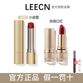 LEECN全新小金管口红柔雾丝绒口红不易粘杯显白莉肯官方正品