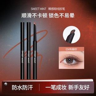 SWEET MINT裸感砍刀眼线胶笔斜头刀锋眼睑下至卧蚕笔红棕浅色