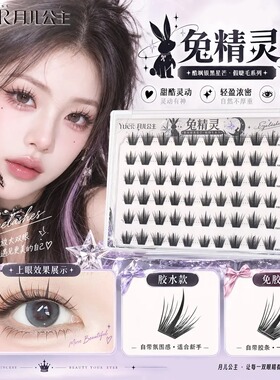 月儿公主兔精灵假睫毛新款双翘度柔软细梗轻薄上镜兔系单簇眼睫毛