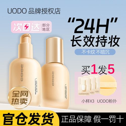 【官方直发】uodo正品粉底液
