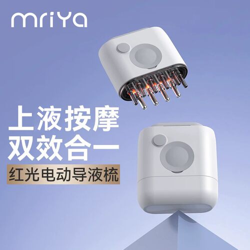mriya头皮上液器米诺1ml头部按摩红光自动导液护理梳麦蕊雅