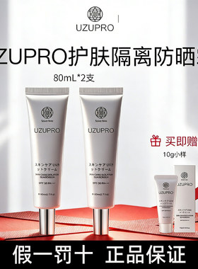 UZUpro防护隔离乳防晒霜uzu防晒清爽不油腻自然妆前乳回头水光霜