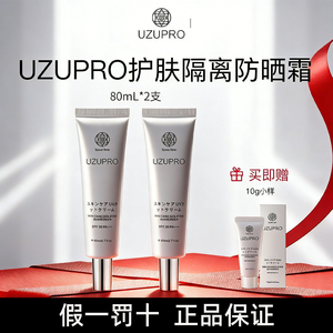 UZUpro防护隔离乳防晒霜uzu防晒清爽不油腻自然妆前乳回头水光霜