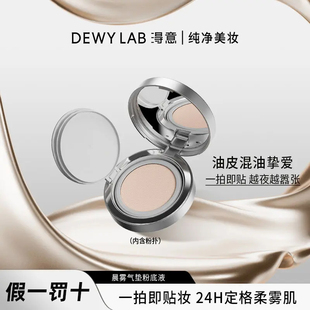 DewyLab淂意晨雾/晨露气垫粉底液油皮干皮遮瑕服帖持妆