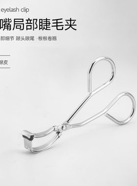 小号局部睫毛夹迷你小型辅助器女分段卷翘下睫毛细节鱼嘴夹便携