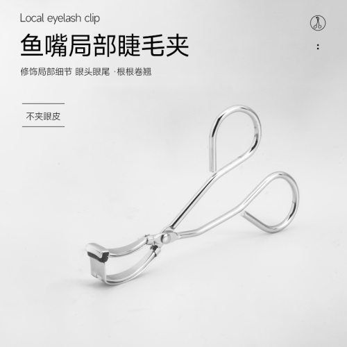 小号局部睫毛夹迷你小型辅助器女分段卷翘下睫毛细节鱼嘴夹便携