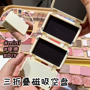 三折叠磁吸DIY眼影盘空盘化妆彩妆空盒自制拼盘自组镜子mini小盒