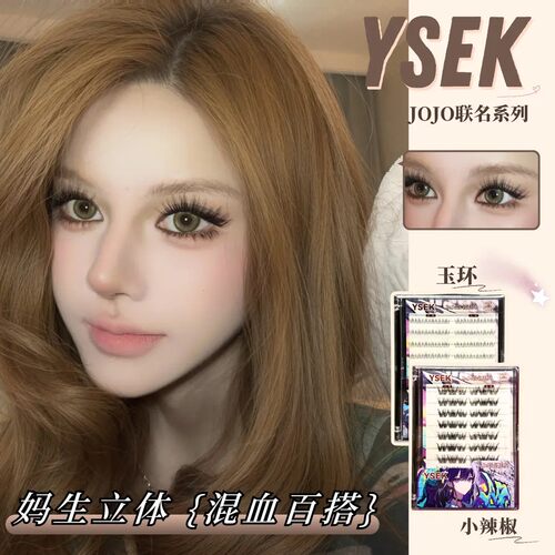 YSEK小辣椒玉环千金贵气baby假睫毛JOJO联名妈生立体混血亚裔浓密