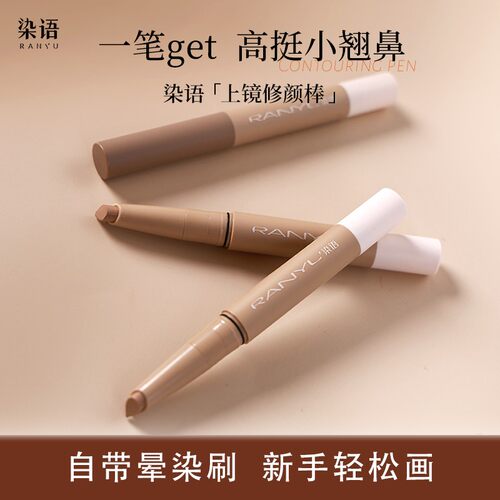 染语修容棒水滴形骨相棕鼻影眼部锁骨阴影棒自然持久不易脱妆