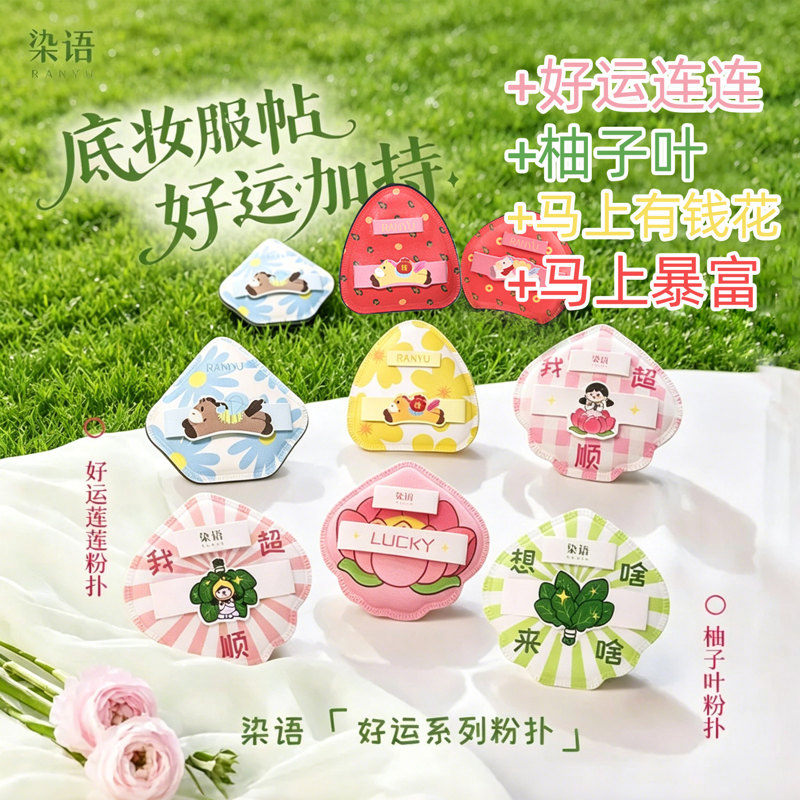 染语马上有钱花粉扑/好运连连/柚子叶粉扑服帖暴富来财加厚柔软图片