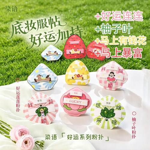染语马上有钱花粉扑/好运连连/柚子叶粉扑服帖暴富来财加厚柔软