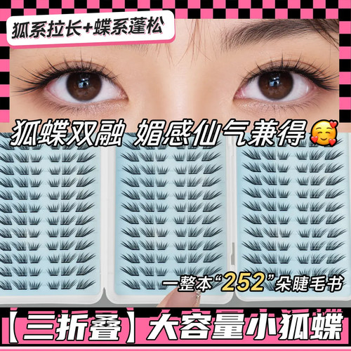 睫美恋新品小狐蝶假睫毛单簇自然分段柔软新手免胶自粘大容量眼睫