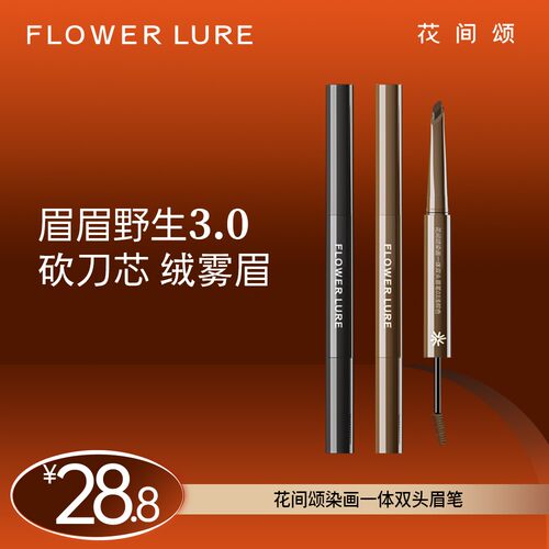 花间颂染画一体双头眉笔染眉膏防水不脱色女根根分明野生眉