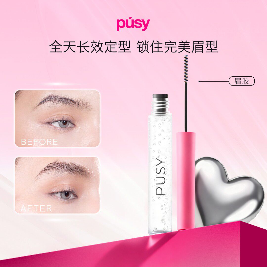 pusy眉毛定型凝胶5ml防水眉毛定型膏眉胶野生眉正品