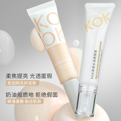 kok大容量遮瑕液遮痘印遮斑遮黑眼圈防水防汗哑光平价学生