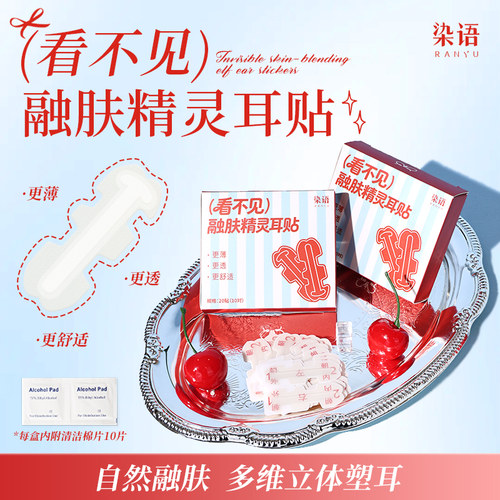 【巨隐形款】染语精灵耳贴