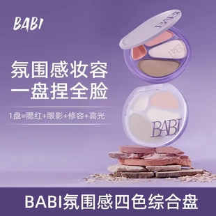 BABI四色修容盘高光修容一体综合盘面部显白腮红阴影氛围感妆容