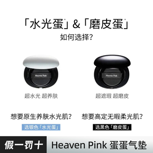heavenpink水光蛋/磨皮蛋气垫恒润持妆控油原生水光滋润官方正品