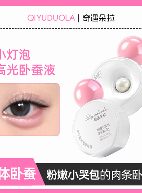 粉嫩小哭包卧蚕！小灯泡发光卧蚕液高光液眼头提亮脸部爆闪多用液