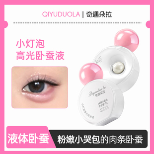 粉嫩小哭包卧蚕！小灯泡发光卧蚕液高光液眼头提亮脸部爆闪多用液
