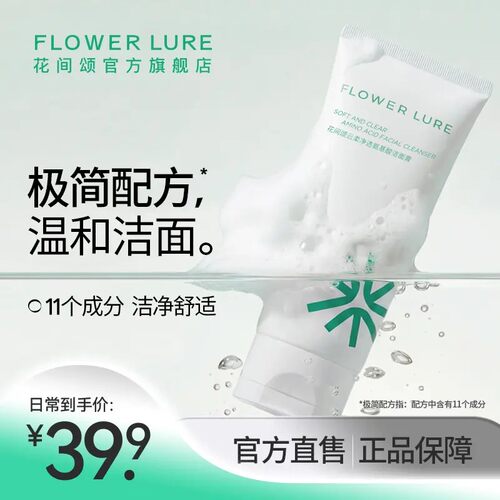 花间颂云柔净透氨基酸洁面膏洗面奶温和清洁控油女100g