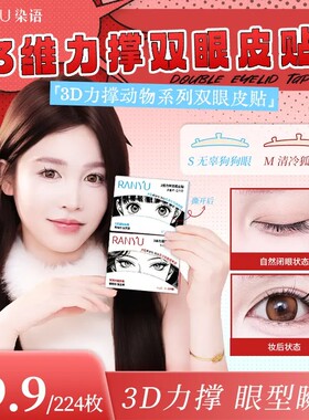 染语3维力撑双眼皮贴三维3d立体无痕自然隐形肿泡眼新手单眼皮