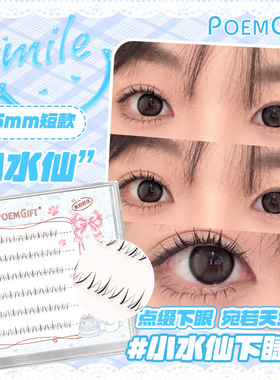 小水仙超自然短款5mm下睫毛免胶自然仿真花仙素颜淡妆包宝栗同款