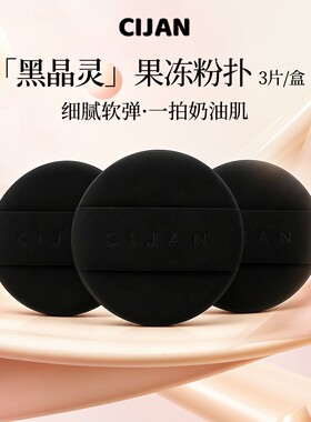 CIJAN此简黑晶灵气垫粉扑细腻柔软干湿两用底妆气垫专用