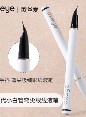 OXEYE欧丝爱弯头极细0.005MM眼线液笔防水下睫毛下至