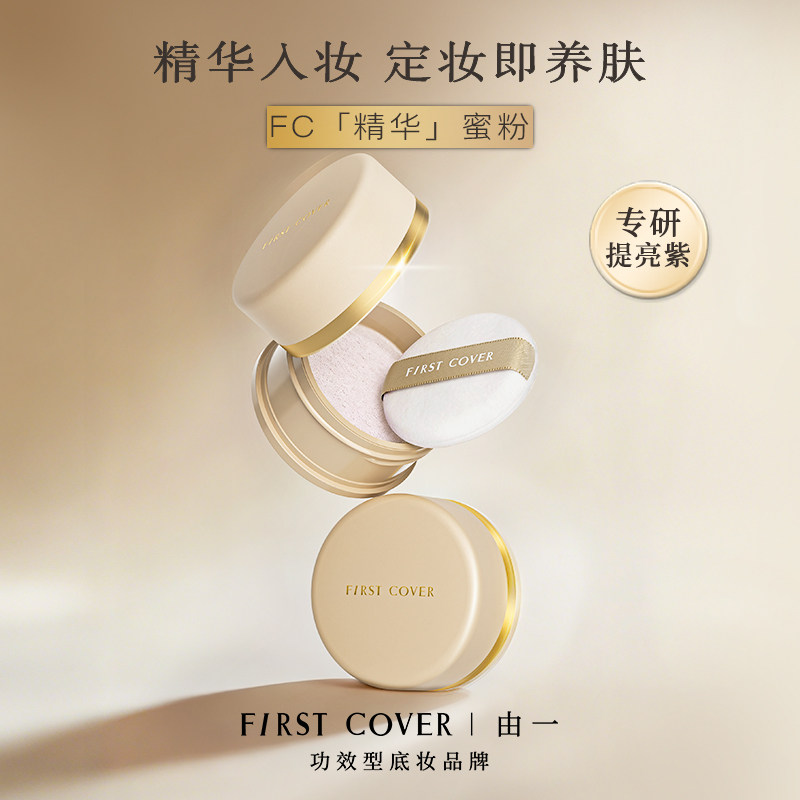 FIRST COVER/由一FC精华亮颜散粉蜜粉,彩妆/香水/美妆工具,蜜粉/散粉,淘宝优惠券,粉丝福利购,淘宝优惠卷