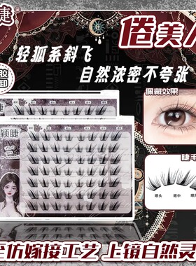 倦美人假睫毛超软单簇新手免胶睫毛卷翘清透分段式自然仿真柔软