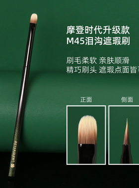 逆龄M45泪沟遮瑕刷T45超薄扁头细节小号舌形遮暇法令纹化妆刷