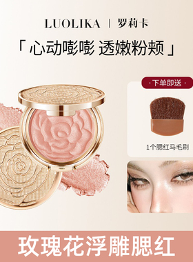LUOLIKA罗莉卡玫瑰花瓣腮红盘南法棕高光修容三合一提亮珠光胭脂