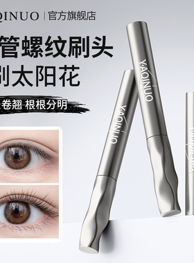 细刷头小钢管卷翘螺旋睫毛膏纤长不易晕染浓密自然持久定型打底膏