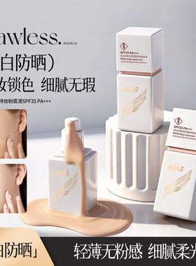 【官方正品】AGAG美白防晒持妆粉底液遮瑕防水防汗持久控油不易脱