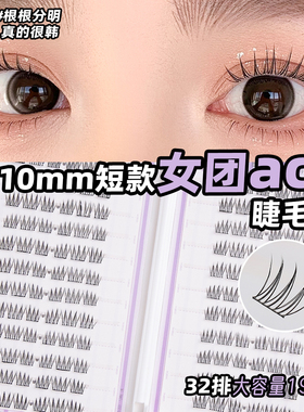 爱豆韩系短款女团ACE免胶假睫毛睫毛书8-10mm大容量氧气感自然