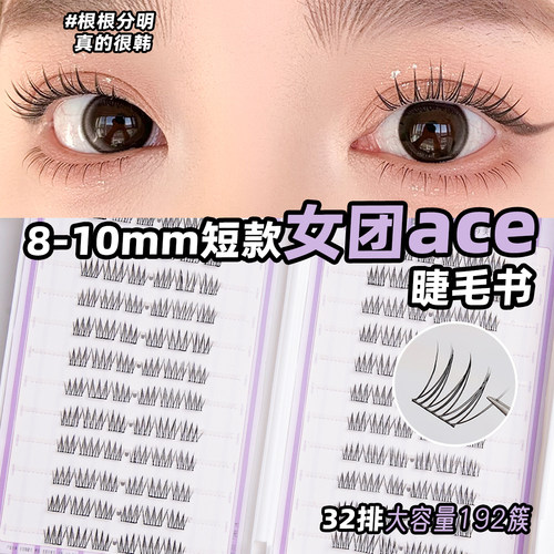 【8-10mm短款】女团ace睫毛书