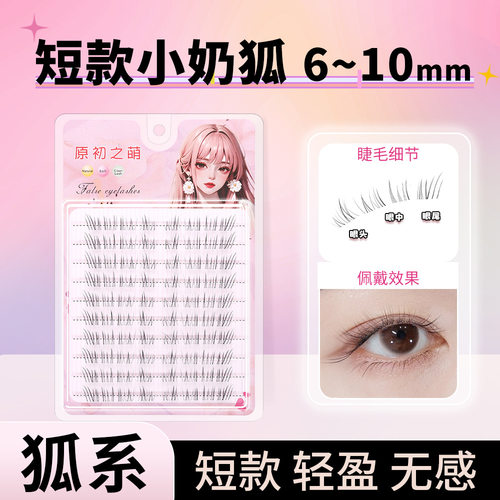短款小奶狐6~10mm自然款纤长仿真假睫毛女伪素颜眼睫毛贴斜飞狐系